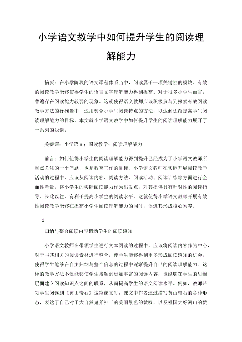 小学语文教学中如何提升学生的阅读理解能力_第1页