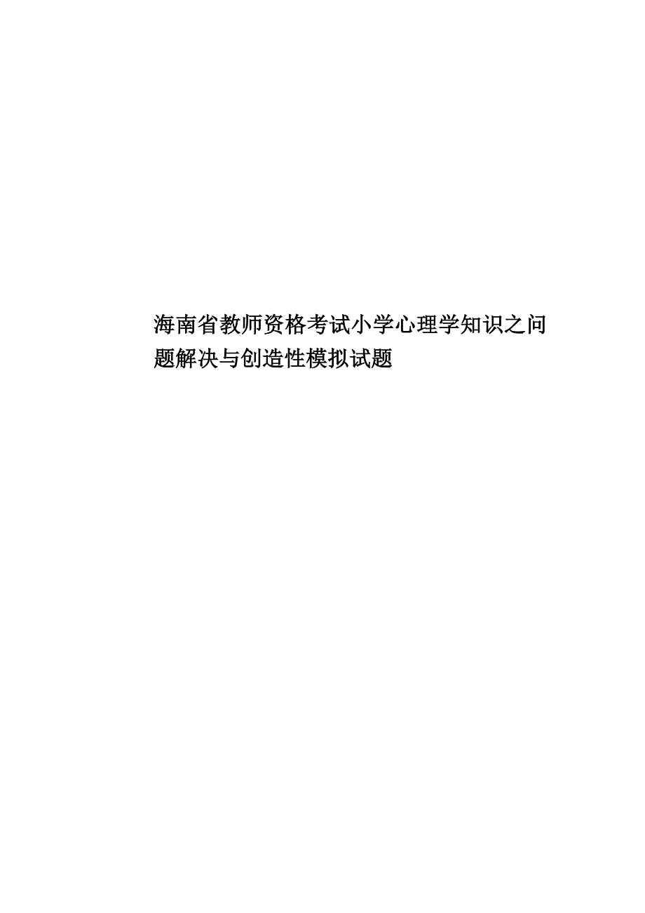 海南省教师资格考试小学心理学知识之问题解决与创造性模拟试题.docx_第1页