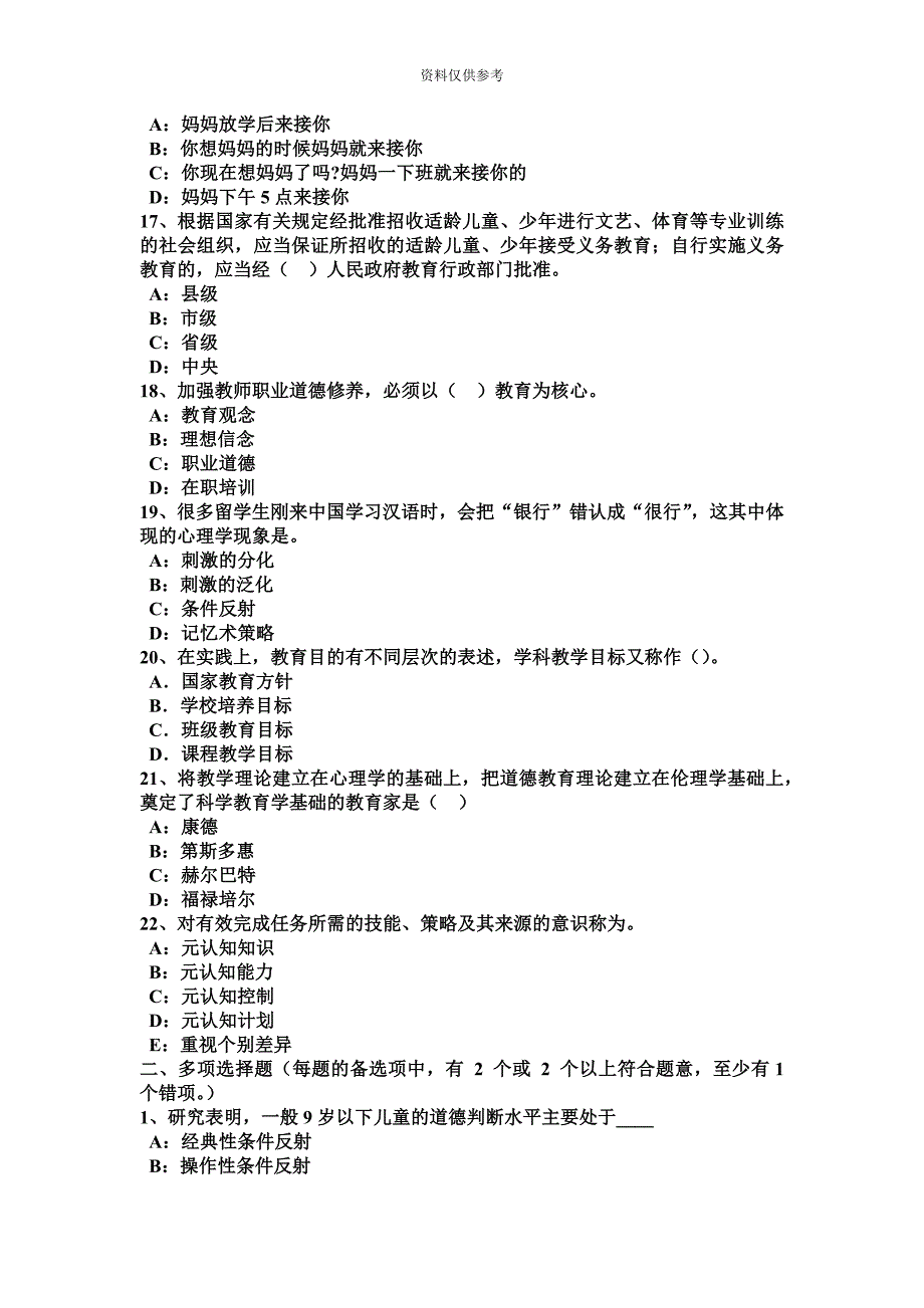 海南省教师资格考试小学心理学知识之问题解决与创造性模拟试题.docx_第4页