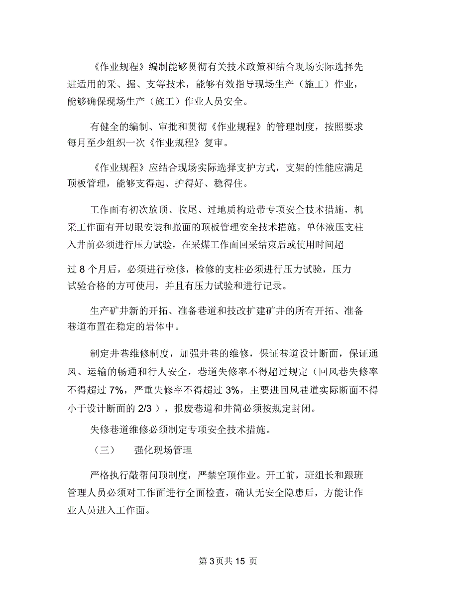 顶板管理专项活动方案与顶管安全专项施工方案汇编_第3页