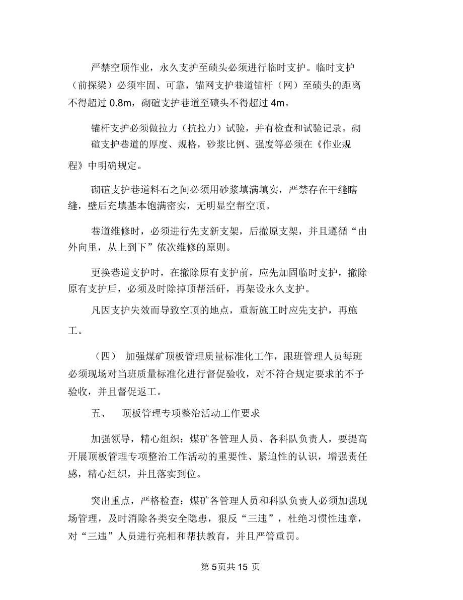 顶板管理专项活动方案与顶管安全专项施工方案汇编_第5页