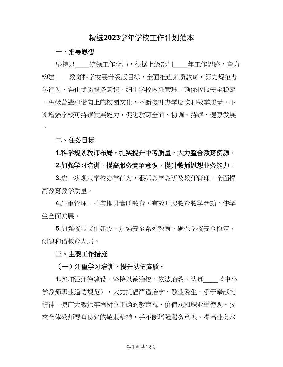 精选2023学年学校工作计划范本（四篇）.doc_第1页