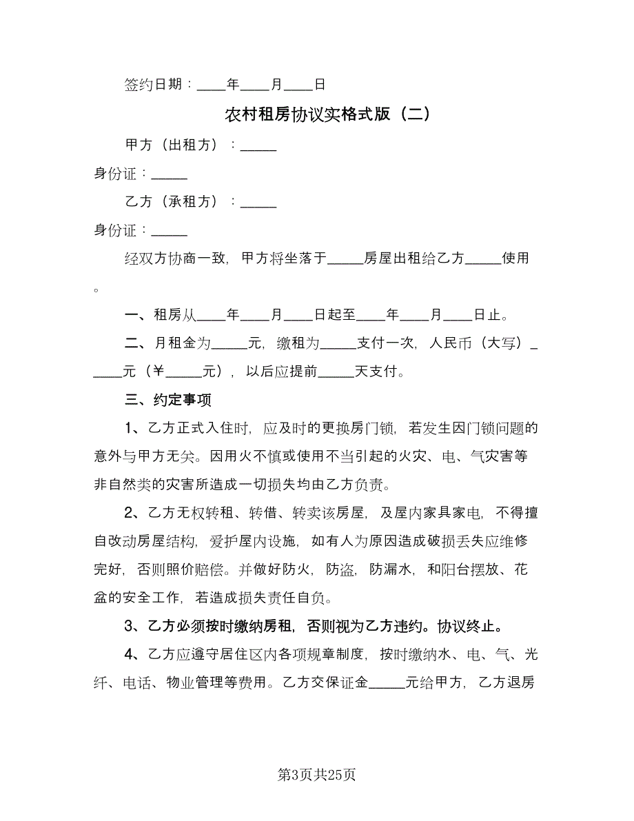 农村租房协议实格式版（8篇）_第3页