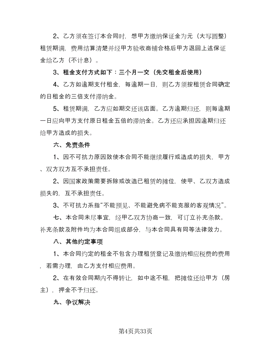 商场租赁合同协议书律师版（7篇）_第4页