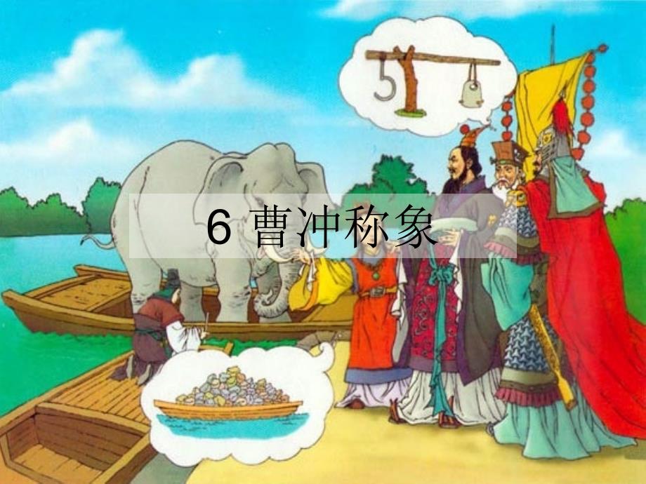 6曹冲称象课件_第1页