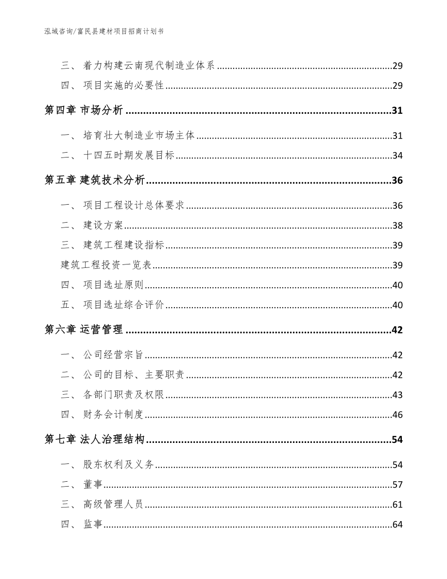 富民县建材项目招商计划书模板范本_第3页