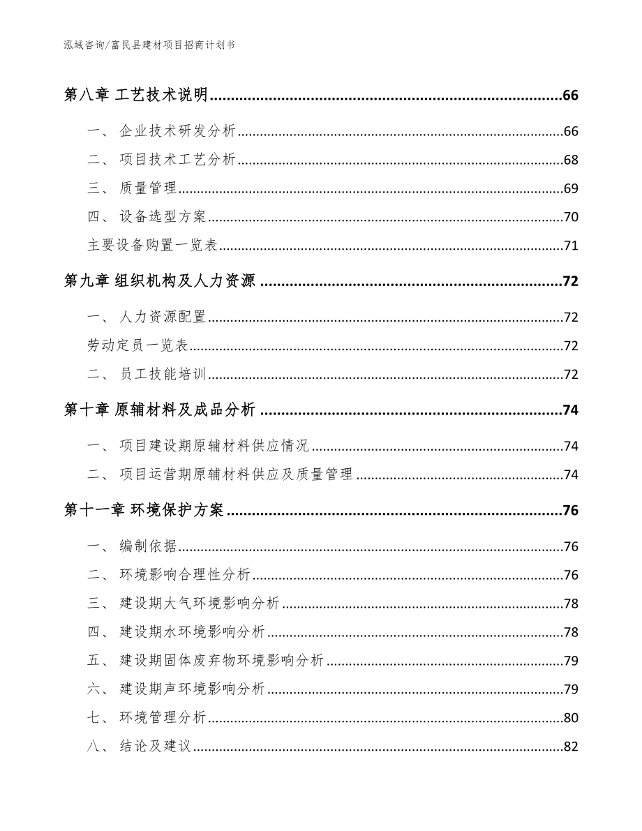 富民县建材项目招商计划书模板范本_第4页