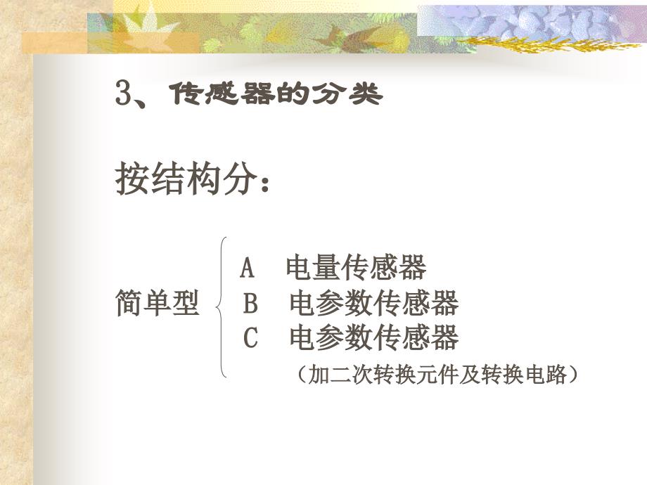 传感器的基本特性与测量误差的概念和分类_第3页