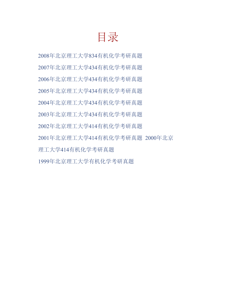 北京理工大学《834有机化学》历年考研真题汇编_第1页