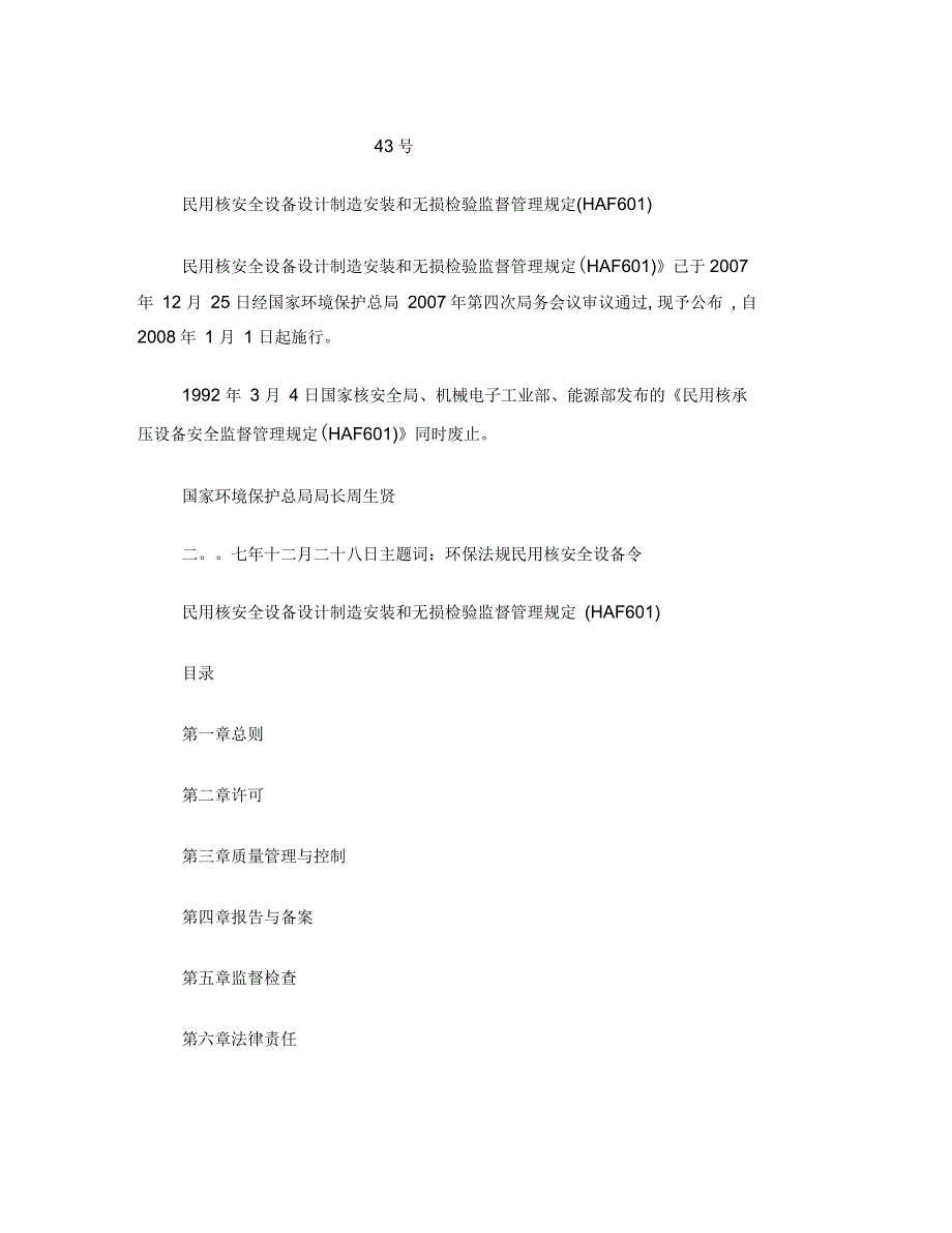 民用核安全设备设计制造安装和无损检验监督管理规定_第1页