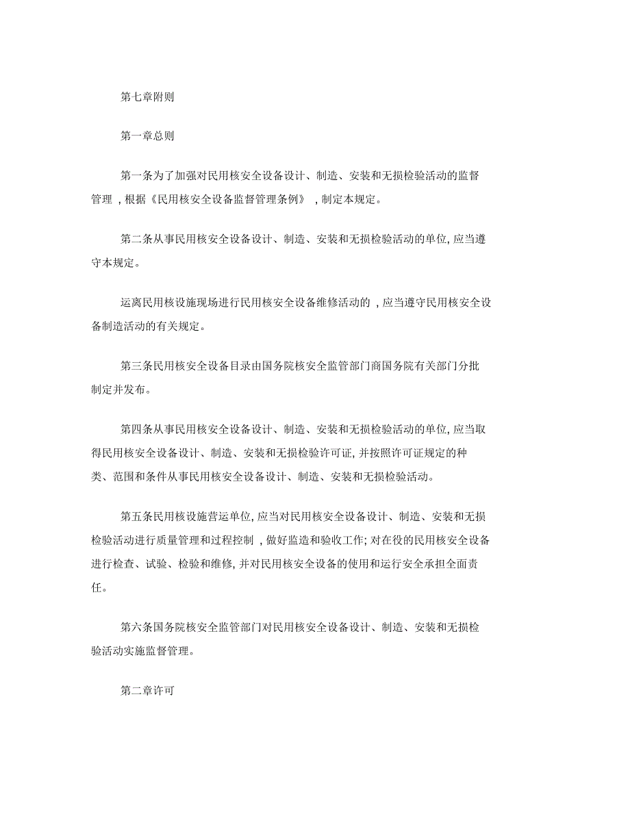 民用核安全设备设计制造安装和无损检验监督管理规定_第2页