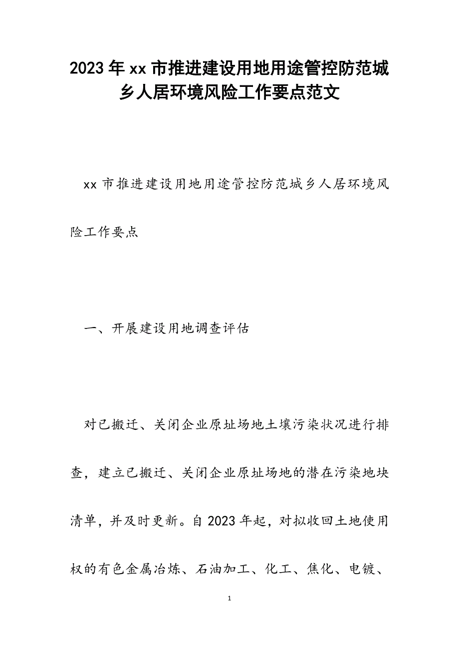 2023年xx市推进建设用地用途管控防范城乡人居环境风险工作要点.docx_第1页