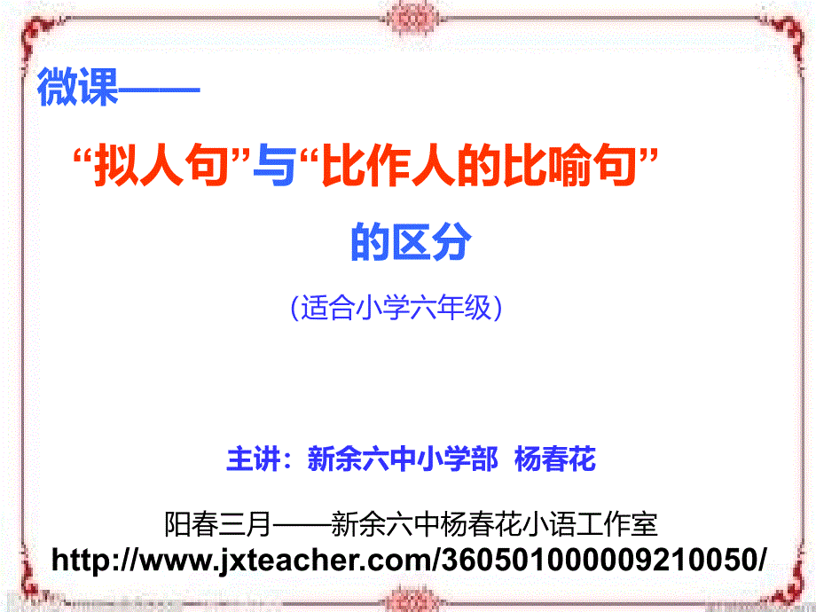 拟人句与比作人的比喻句的区分_第1页