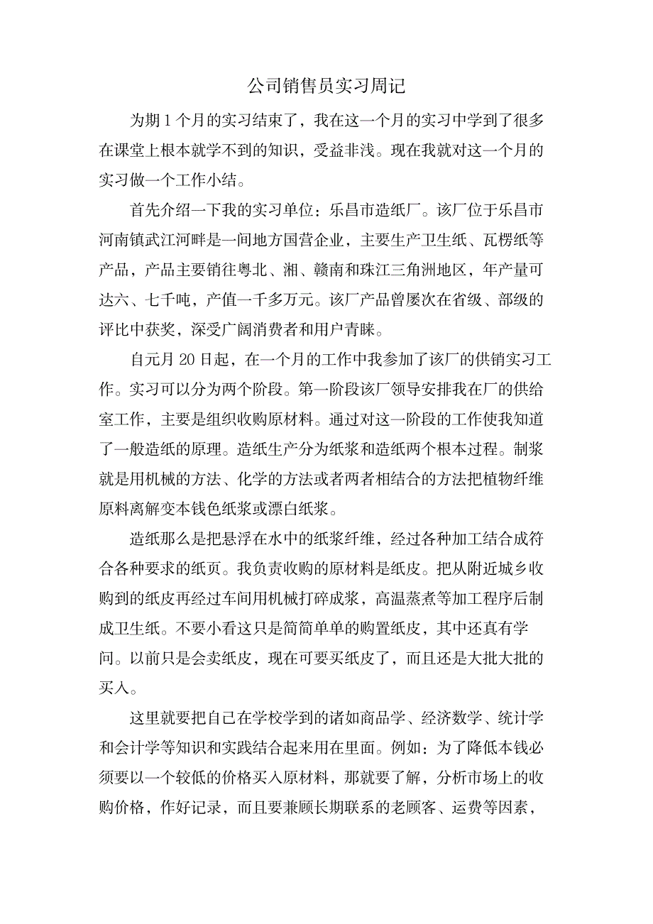 公司销售员实习周记_人力资源-销售管理_第1页