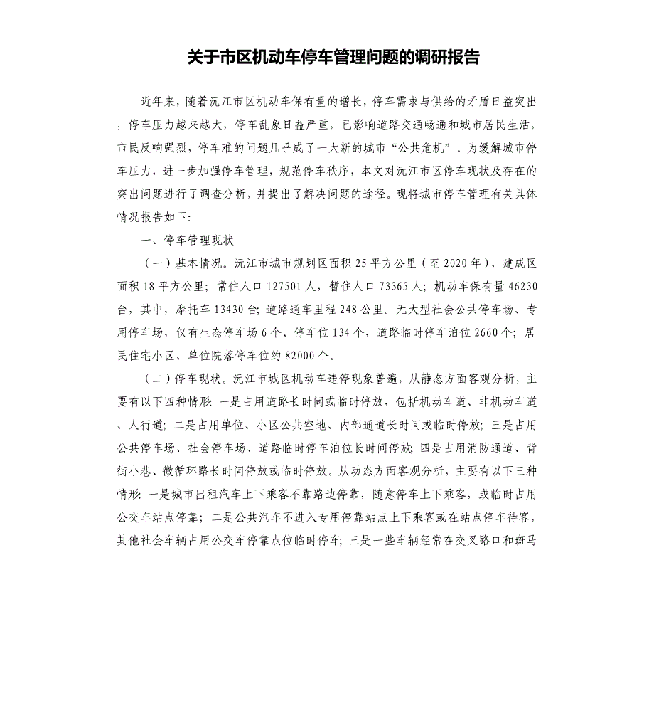 关于市区机动车停车管理问题的调研报告參考模板.docx_第1页