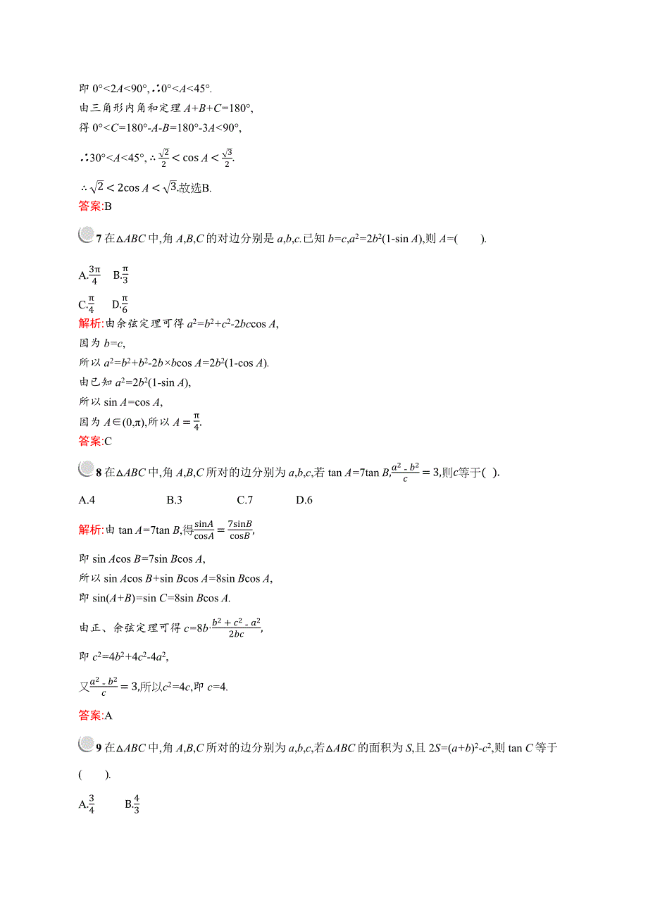 数学人教A版必修5训练：第一章检测B Word版含解析_第3页