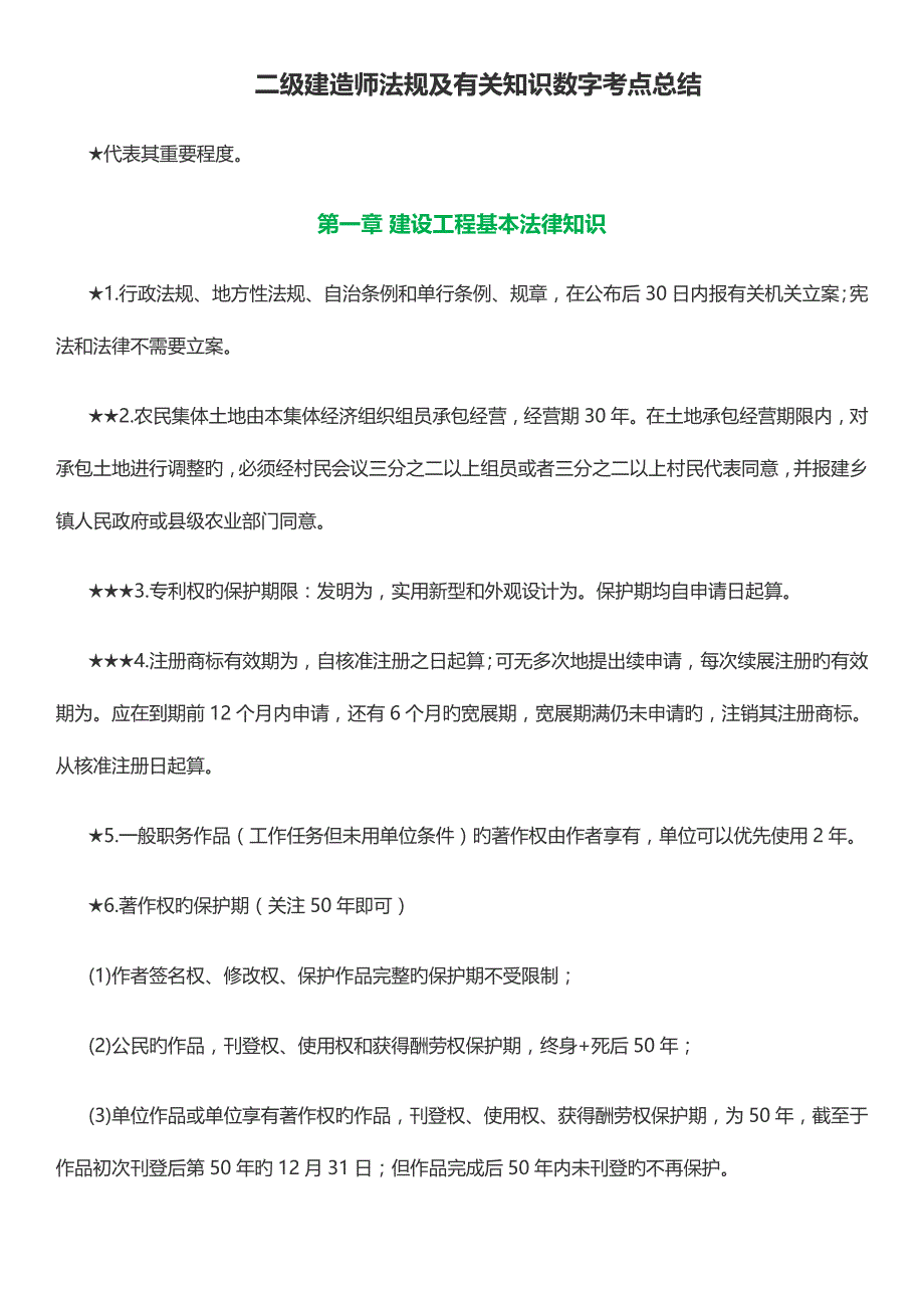 2023年二级建造师工程法规考点总结_第1页