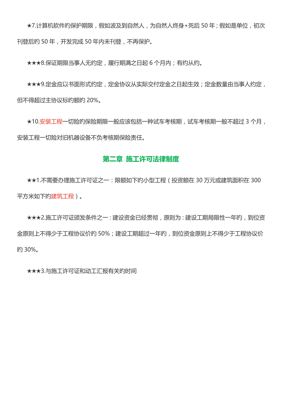 2023年二级建造师工程法规考点总结_第2页