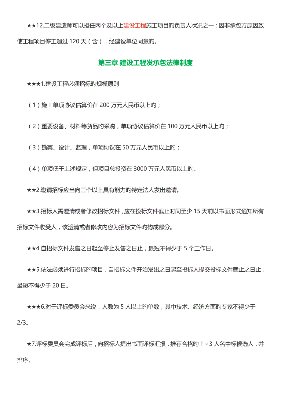 2023年二级建造师工程法规考点总结_第4页