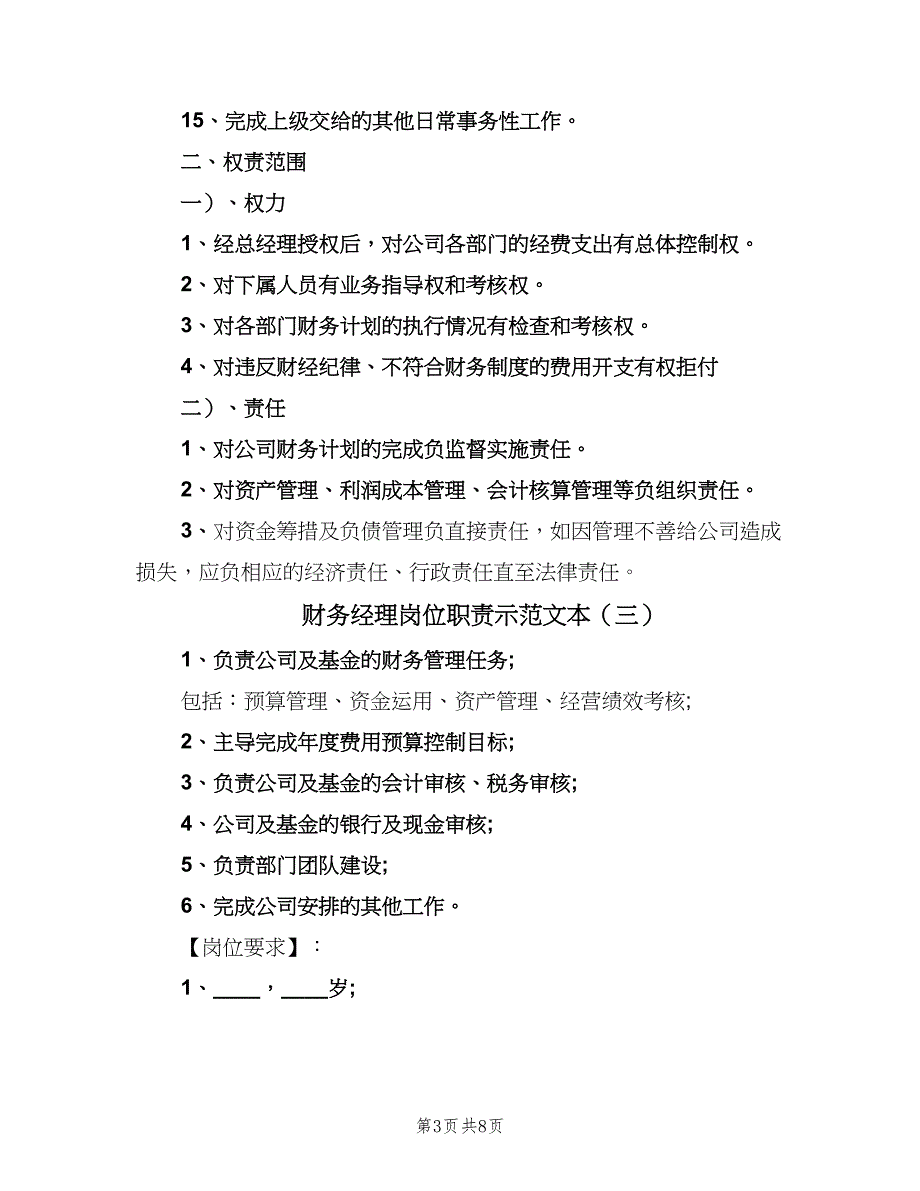 财务经理岗位职责示范文本（8篇）_第3页