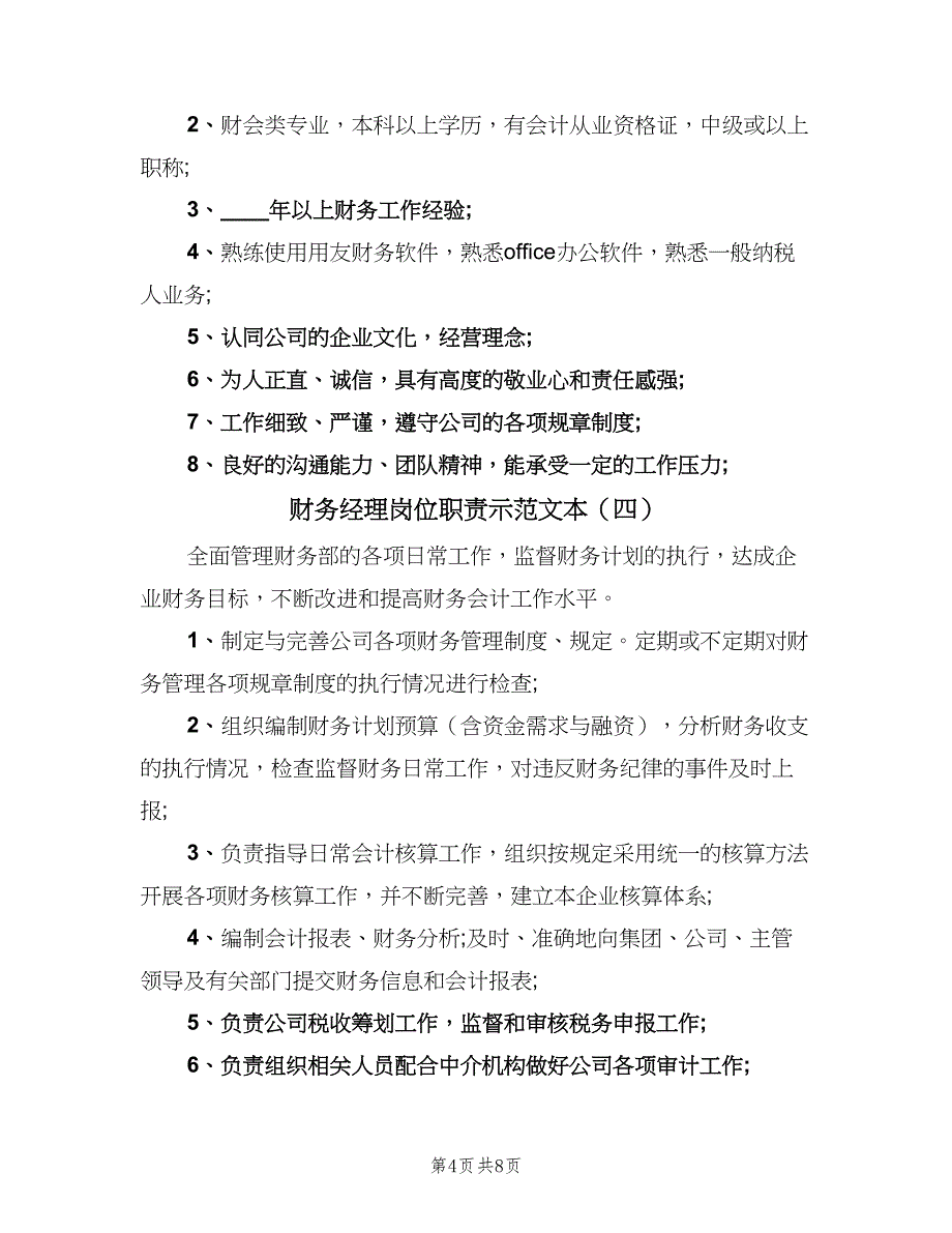 财务经理岗位职责示范文本（8篇）_第4页