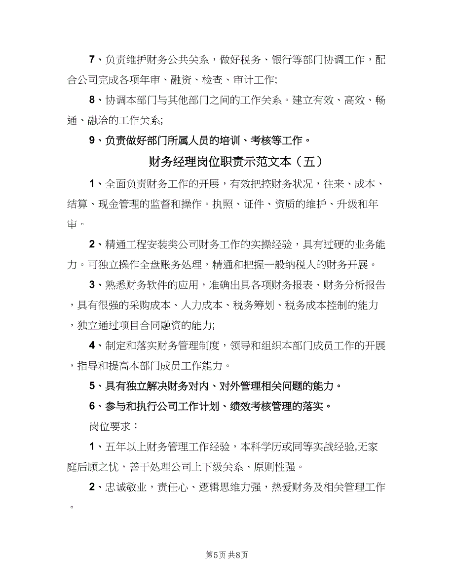 财务经理岗位职责示范文本（8篇）_第5页