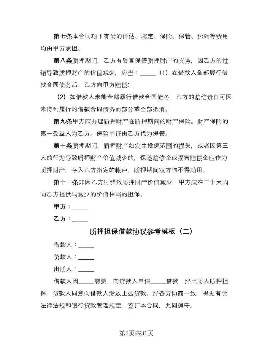 质押担保借款协议参考模板（七篇）.doc_第2页