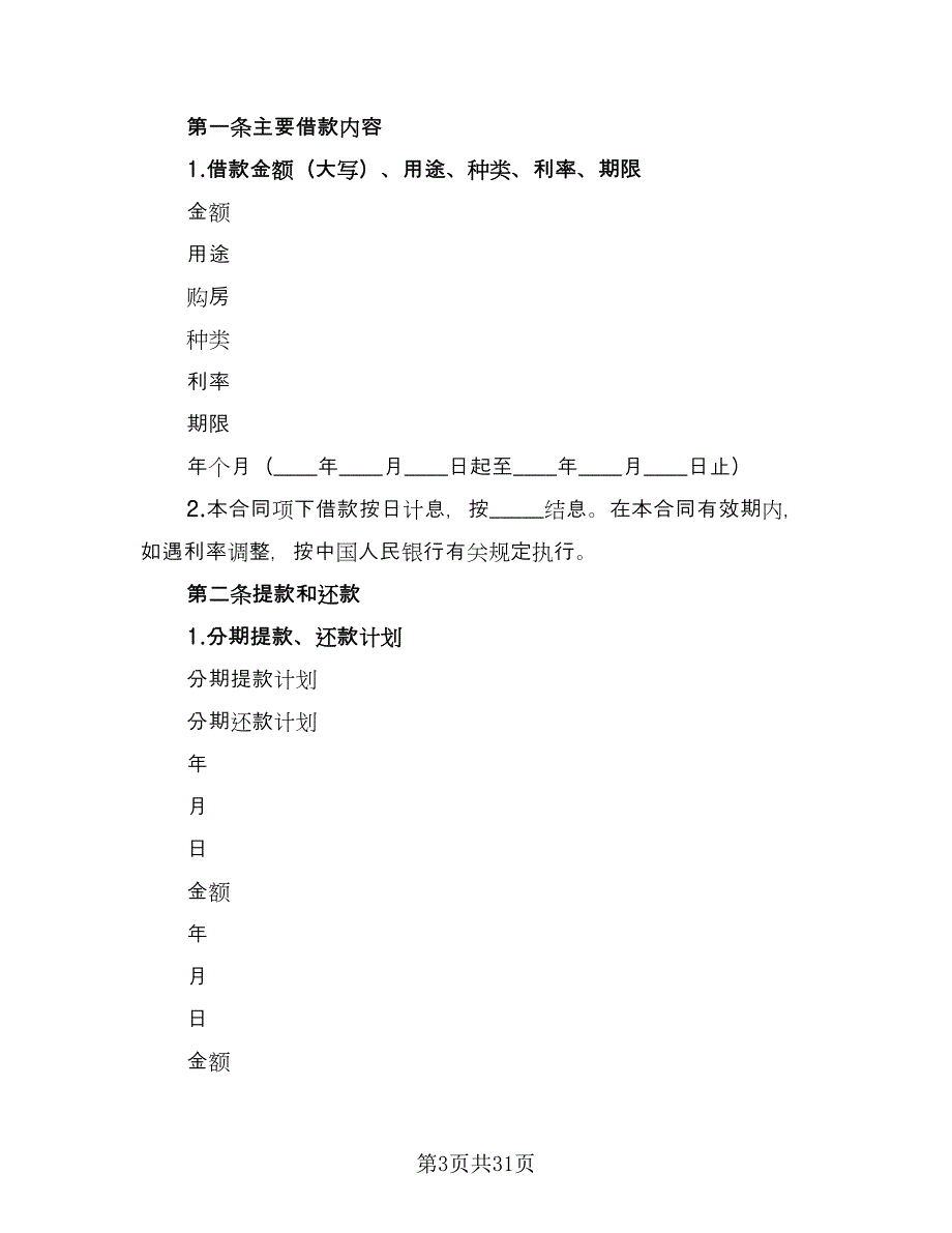 质押担保借款协议参考模板（七篇）.doc_第3页