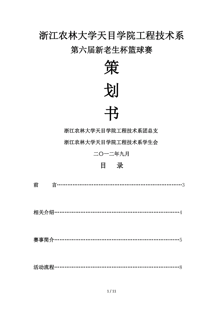 2012届新生篮球赛策划(修改)_第1页