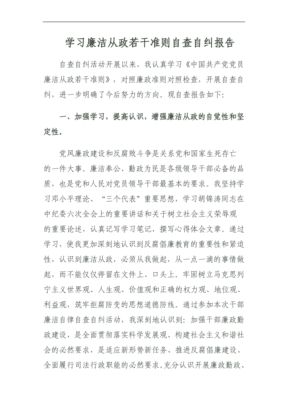 学习廉洁从政若干准则自查自纠报告_第1页