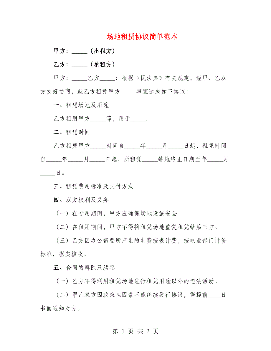 场地租赁协议简单范本_第1页