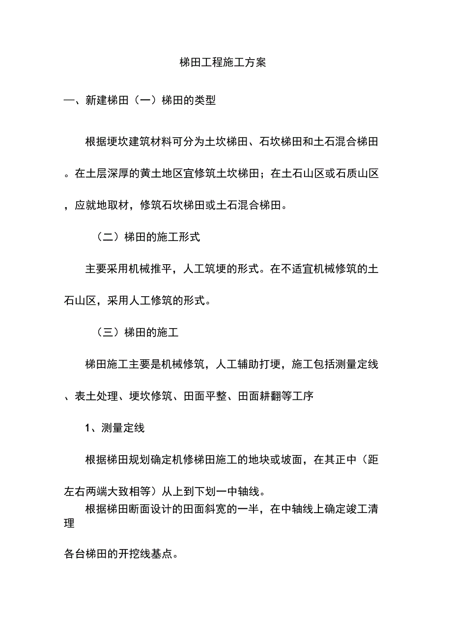 梯田工程施工方案_第1页