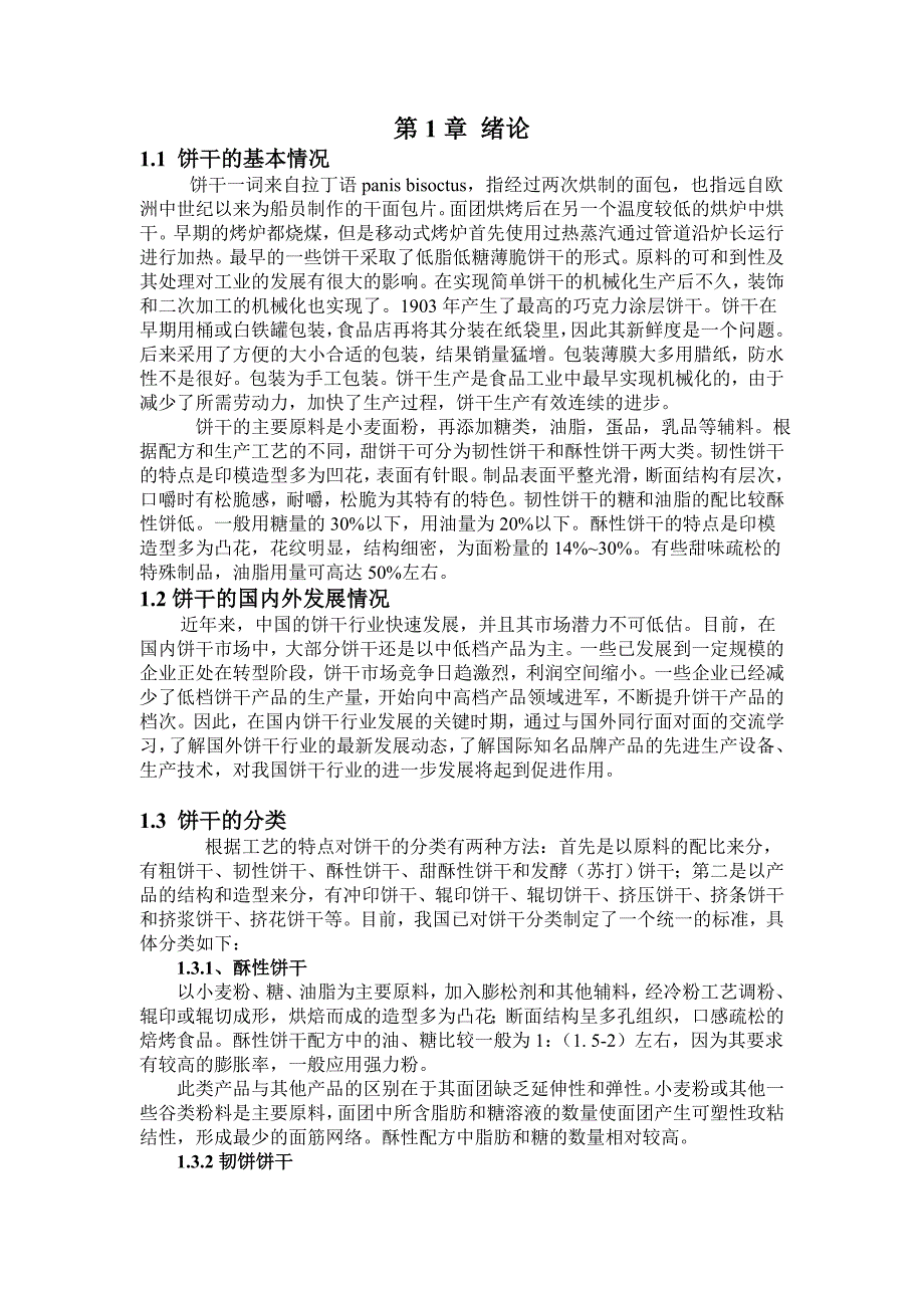 年产10万吨韧性饼干的工厂设计_第4页