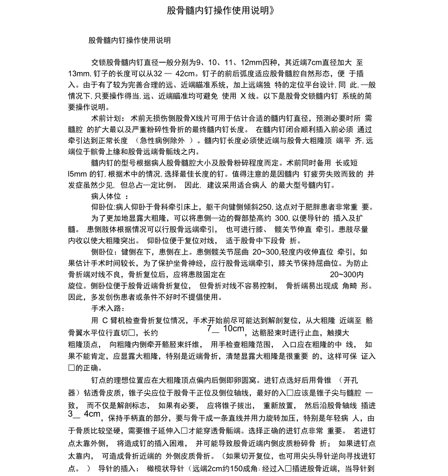 股骨髓内钉操作使用说明_第1页