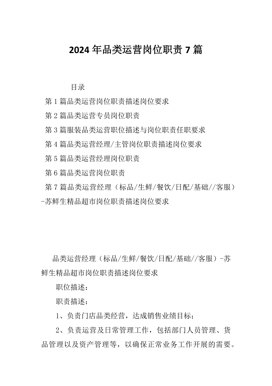 2024年品类运营岗位职责7篇_第1页