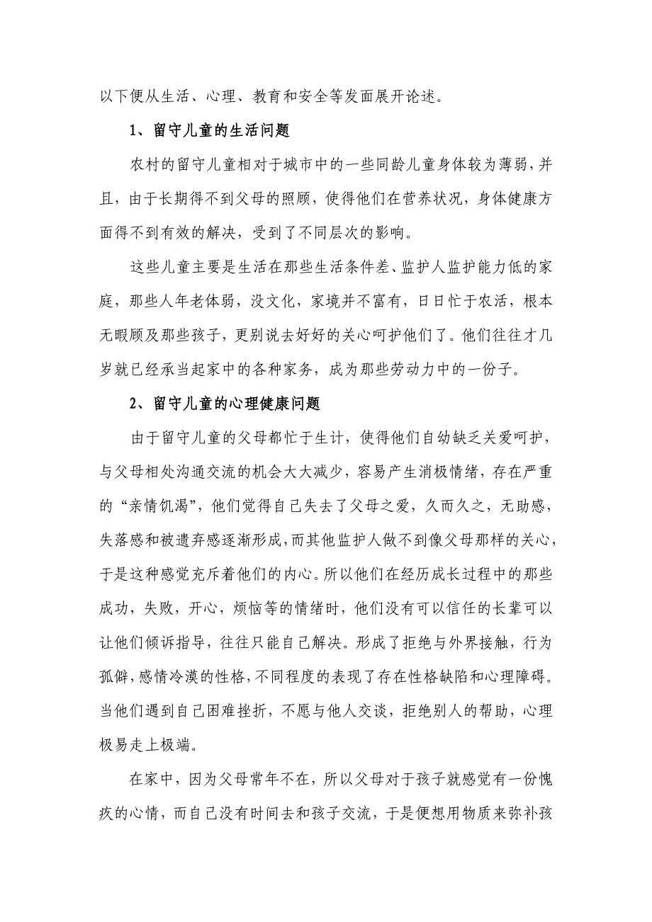 农村留守儿童的现状及解决措施探析_第3页