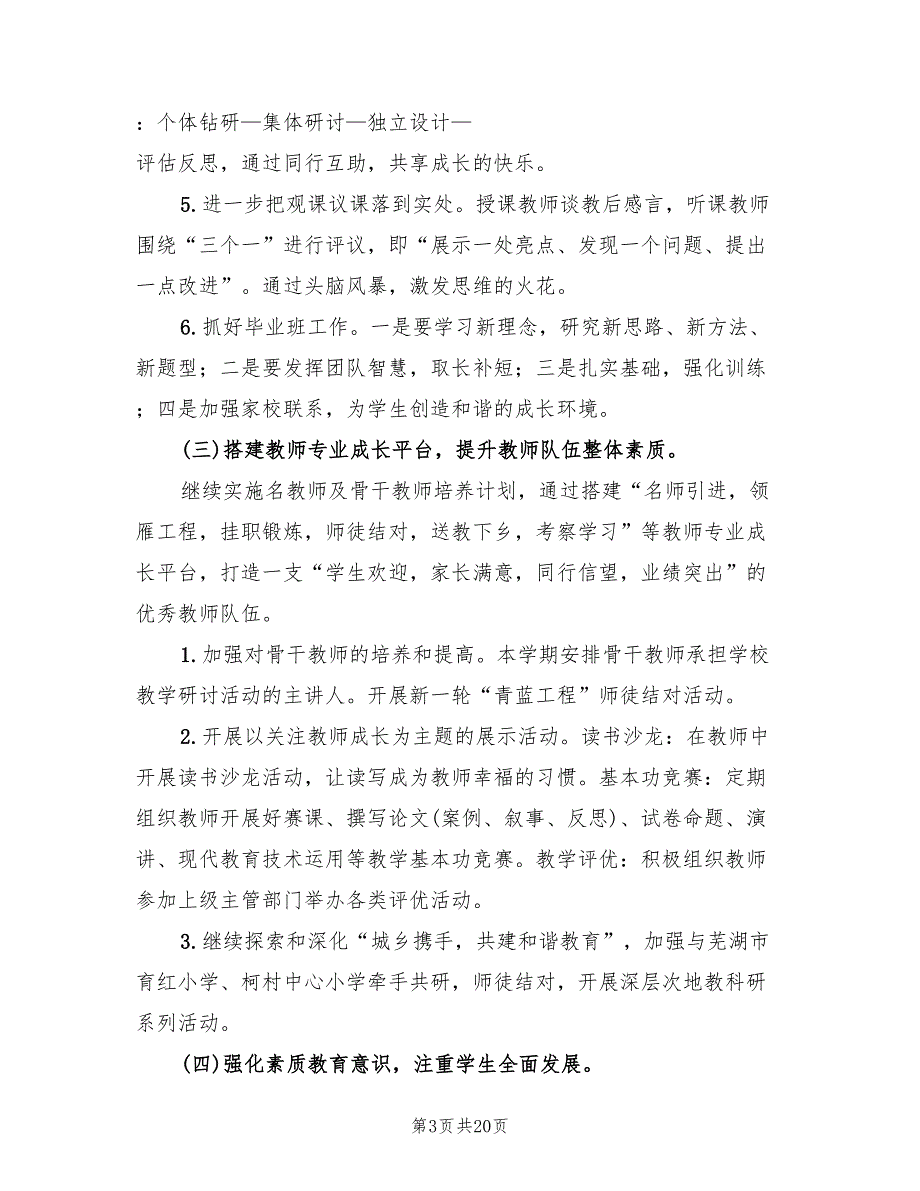 2022年小学春季学期教导处工作计划范文_第3页