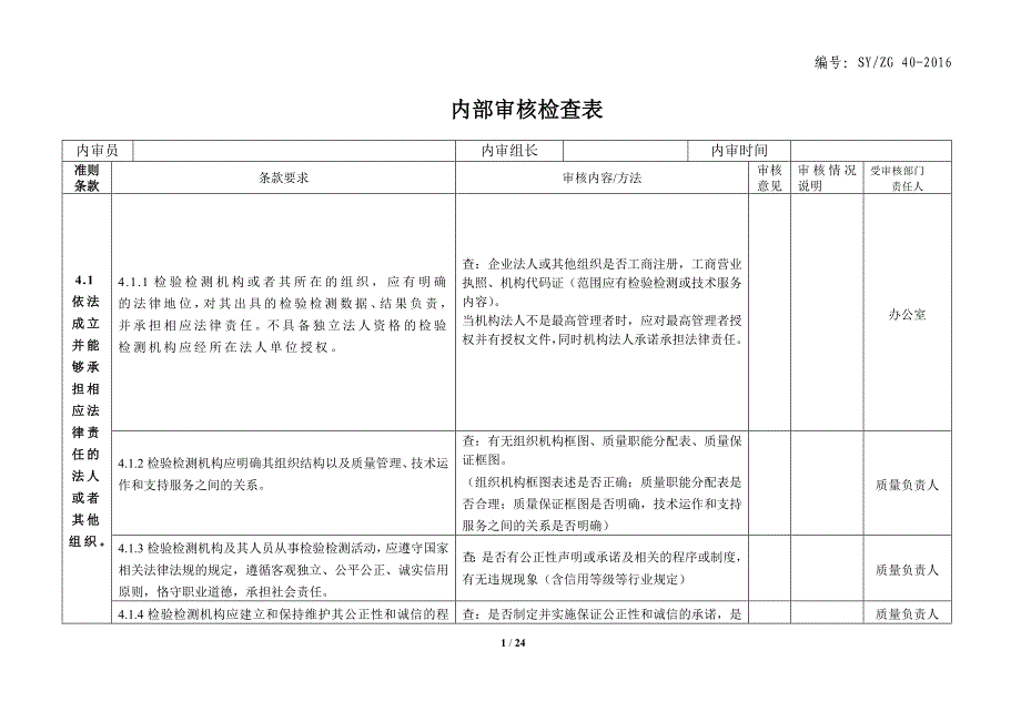 内审检查表资质认定-2016_第1页