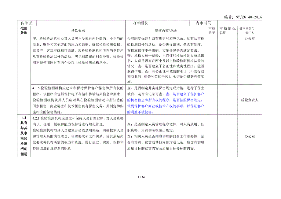 内审检查表资质认定-2016_第2页