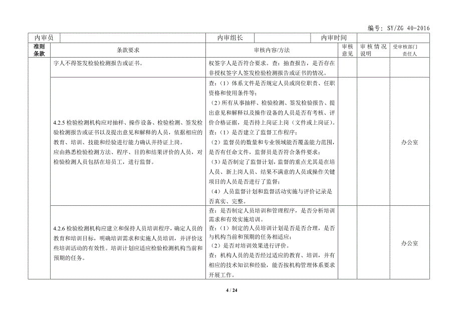 内审检查表资质认定-2016_第4页