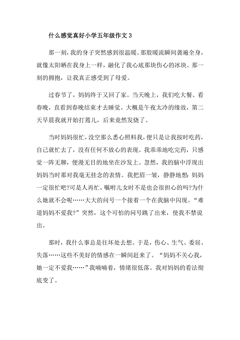 作文什么感觉真好小学五年级_第3页