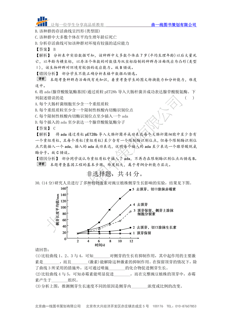 【曲一线真题详解】2011年普通高等学校招生全国统一考试(浙江卷) 生物.doc_第3页