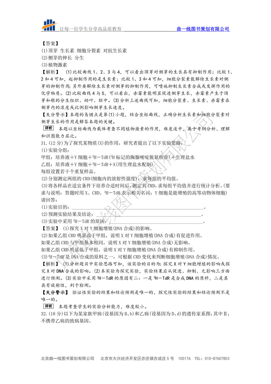 【曲一线真题详解】2011年普通高等学校招生全国统一考试(浙江卷) 生物.doc_第4页