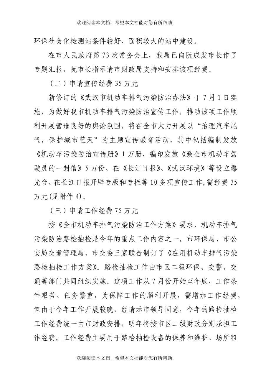 调整机动车尾气综合治理的预算经费_第5页