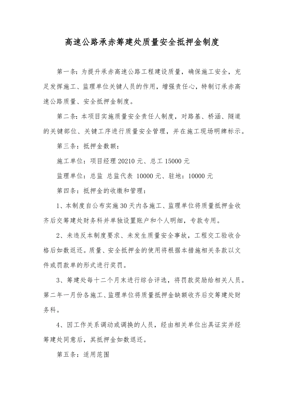 高速公路承赤筹建处质量安全抵押金制度_第1页