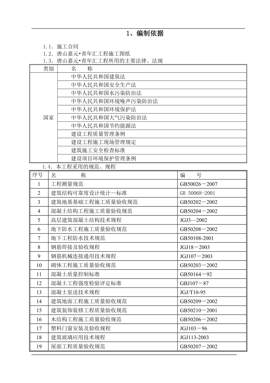 唐山某住宅工程管道施工组织设计.doc_第3页