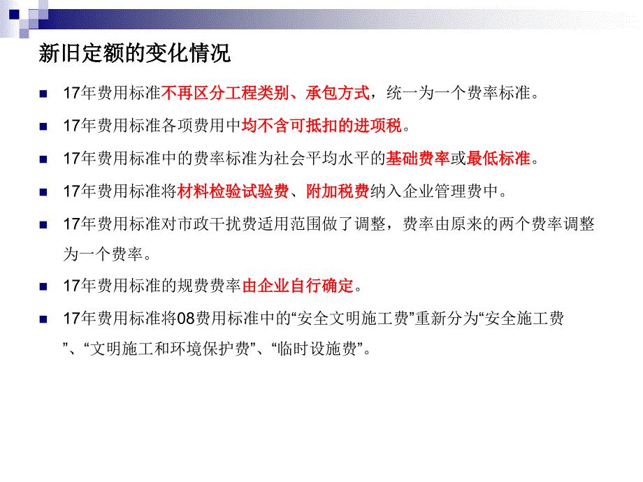 辽宁定额宣贯资料与定额对比取费课件_第2页