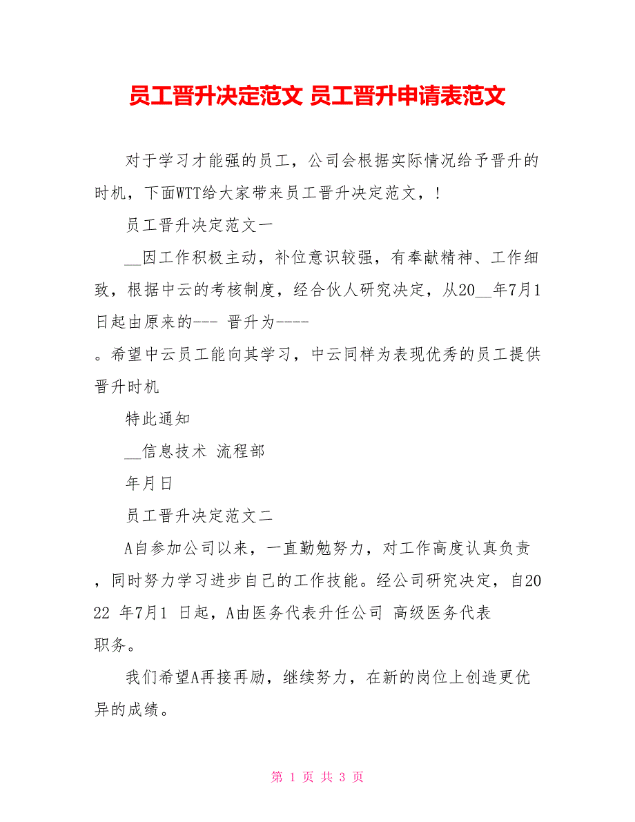 员工晋升决定范文员工晋升申请表范文_第1页