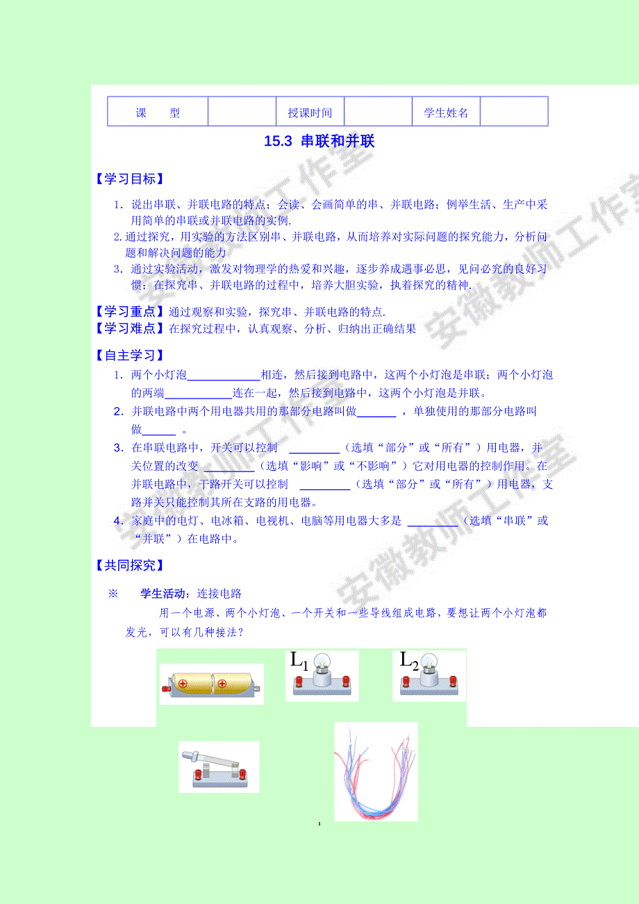 《15.3串联和并联》导学案.doc_第1页