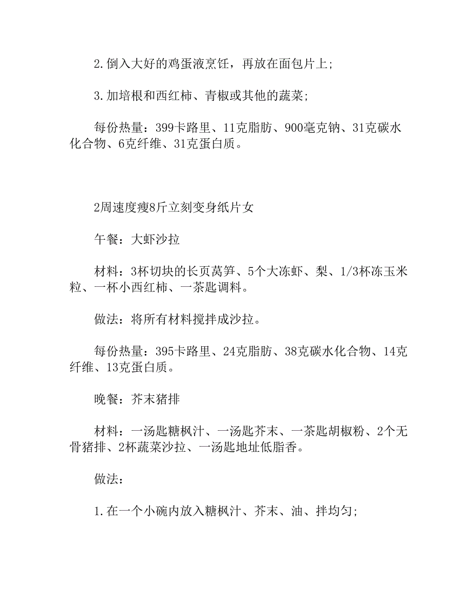 2周速度瘦8斤 立刻变身纸片女.doc_第2页